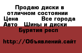 Продаю диски в отличном состоянии › Цена ­ 8 000 - Все города Авто » Шины и диски   . Бурятия респ.